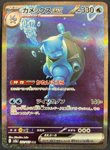 2023 Pokémon Blastoise ex Japanese 151 202/165 