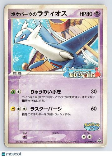 PCG-P Promotional cards Latios Regular Promo Japanese Promo #045/PCG-P
