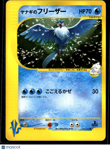 2001 VS Pryce's Articuno Japanese 1st Edition #42/141