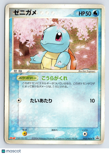ADV-P Promotional cards Squirtle Regular Promo Japanese Promo #055/ADV-P