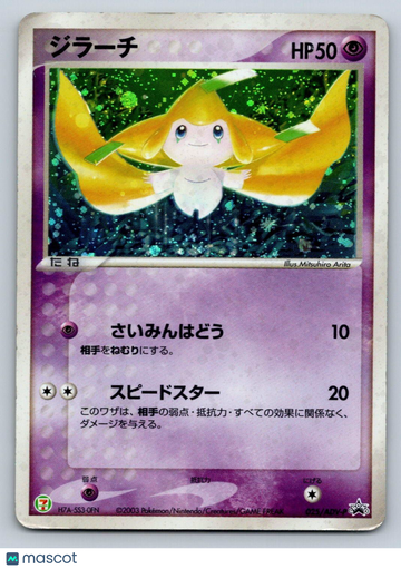 ADV-P Promotional cards Jirachi Holo Promo Japanese Promo #025/ADV-P