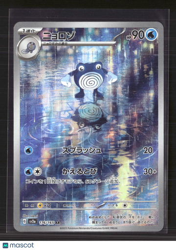 2023 Scarlet & Violet 151 Poliwhirl Holo Secret Rare Japanese #176/165