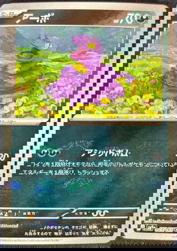 2023 Pokémon Masterball Ekans Japanese 151 023/165 